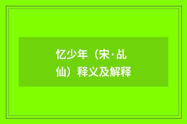忆少年（宋·乩仙）释义及解释
