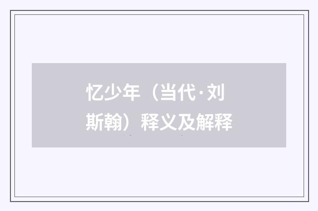 忆少年（当代·刘斯翰）释义及解释