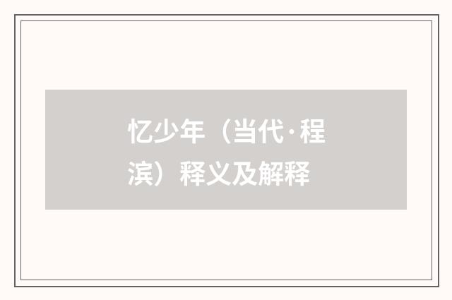忆少年（当代·程滨）释义及解释