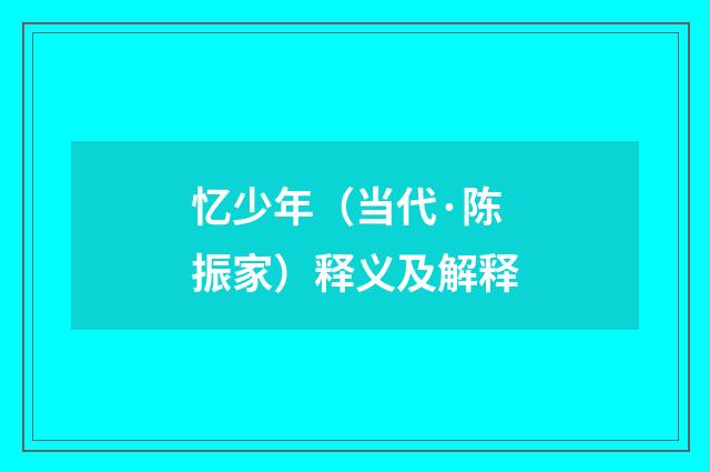 忆少年（当代·陈振家）释义及解释