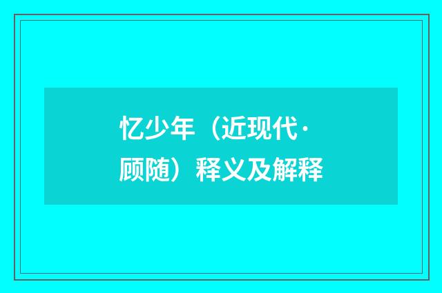 忆少年（近现代·顾随）释义及解释
