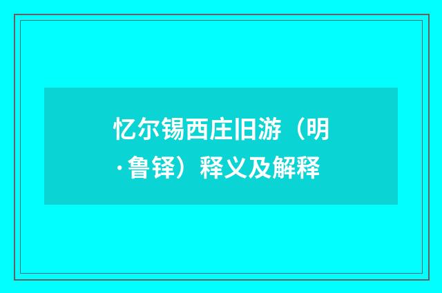 忆尔锡西庄旧游（明·鲁铎）释义及解释