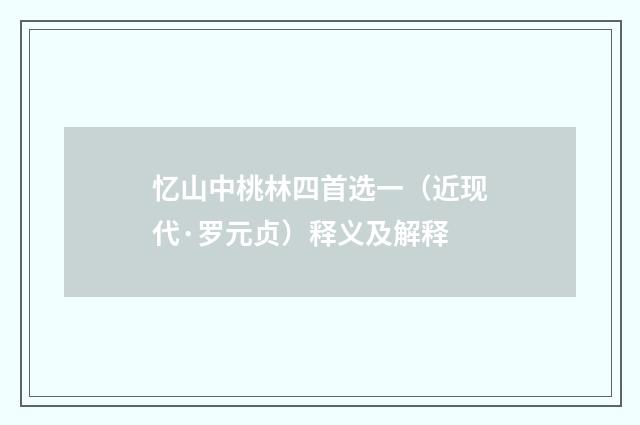忆山中桃林四首选一（近现代·罗元贞）释义及解释