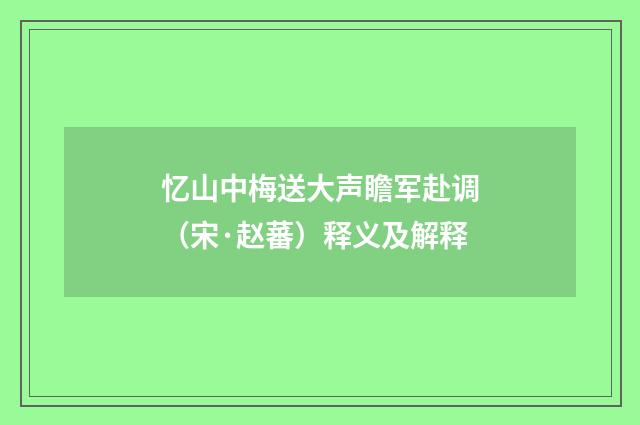 忆山中梅送大声瞻军赴调（宋·赵蕃）释义及解释