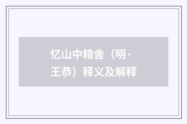 忆山中精舍（明·王恭）释义及解释