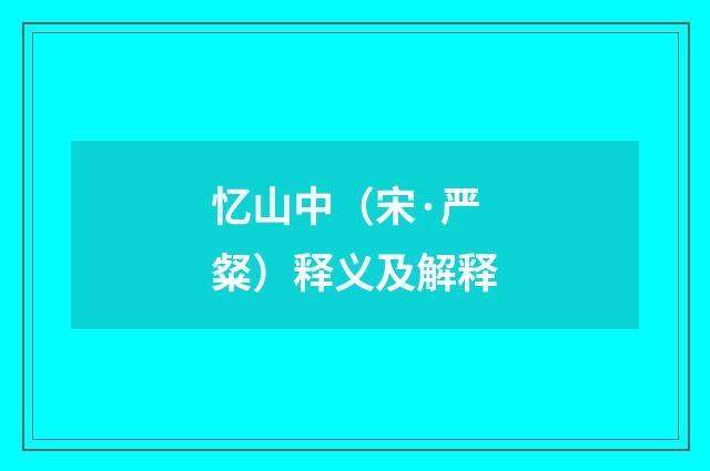 忆山中（宋·严粲）释义及解释