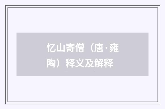 忆山寄僧（唐·雍陶）释义及解释