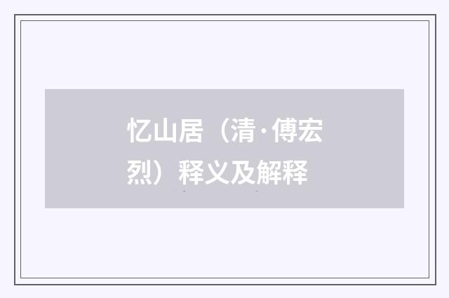 忆山居（清·傅宏烈）释义及解释
