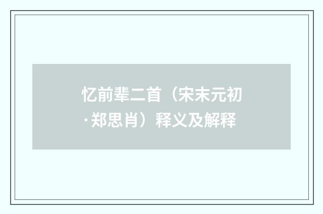 忆前辈二首（宋末元初·郑思肖）释义及解释