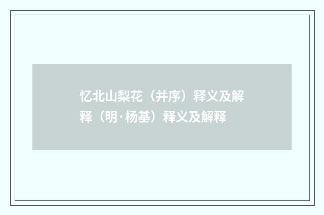 忆北山梨花（并序）释义及解释（明·杨基）释义及解释