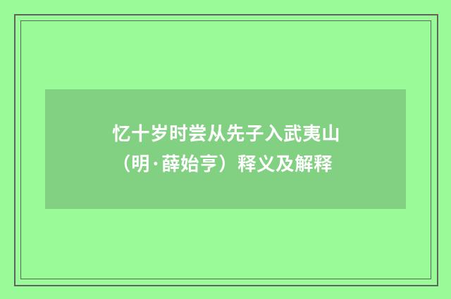 忆十岁时尝从先子入武夷山（明·薛始亨）释义及解释