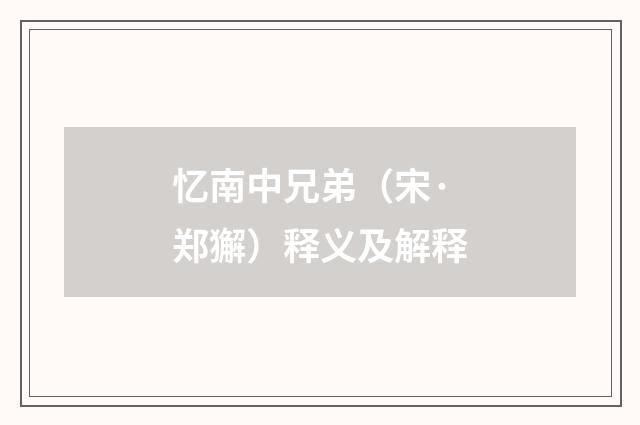 忆南中兄弟（宋·郑獬）释义及解释