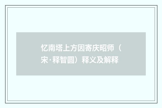 忆南塔上方因寄庆昭师（宋·释智圆）释义及解释