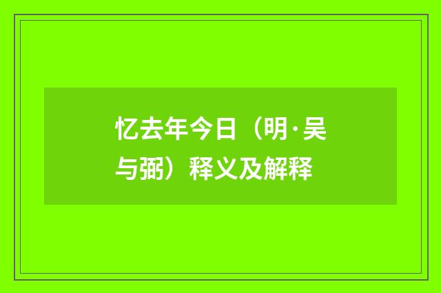 忆去年今日（明·吴与弼）释义及解释