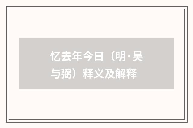 忆去年今日（明·吴与弼）释义及解释