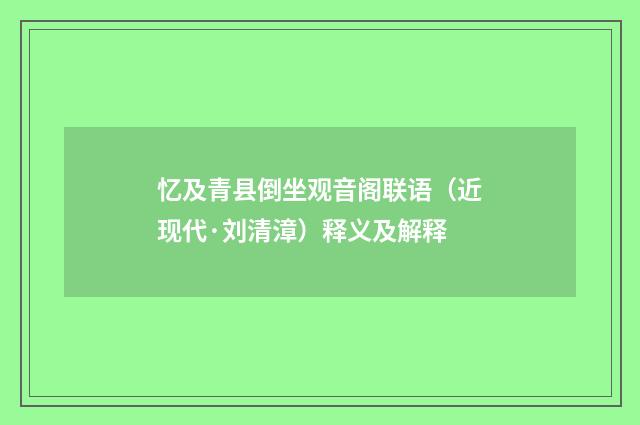 忆及青县倒坐观音阁联语（近现代·刘清漳）释义及解释