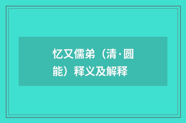 忆又儒弟（清·圆能）释义及解释