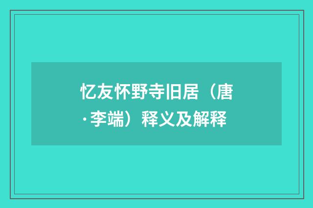 忆友怀野寺旧居（唐·李端）释义及解释