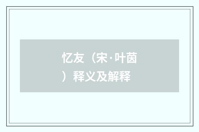 忆友（宋·叶茵）释义及解释