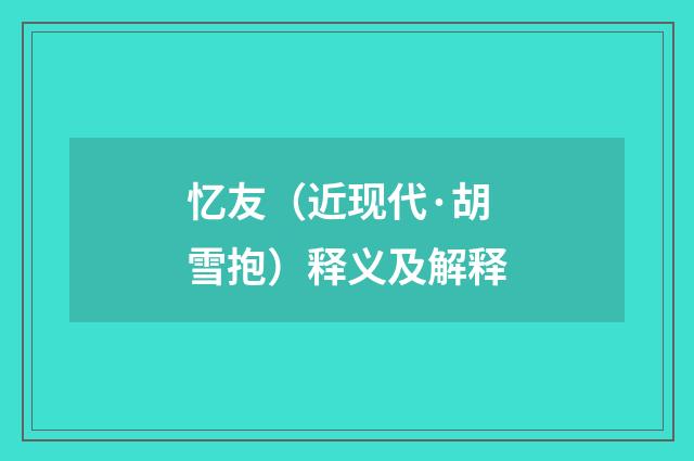 忆友（近现代·胡雪抱）释义及解释