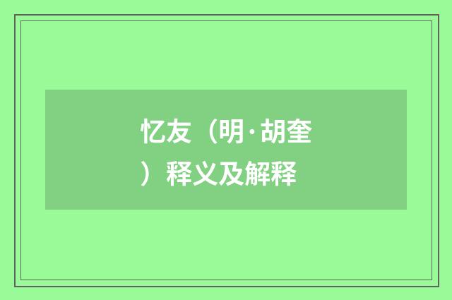 忆友（明·胡奎）释义及解释