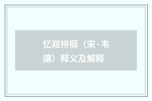 忆双栟榈（宋·韦骧）释义及解释