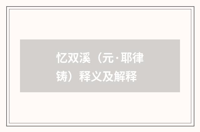 忆双溪（元·耶律铸）释义及解释