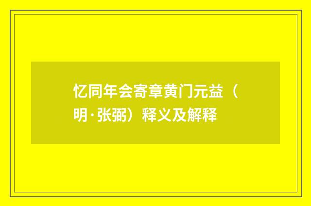 忆同年会寄章黄门元益（明·张弼）释义及解释