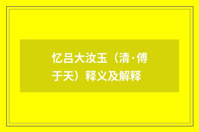 忆吕大汝玉（清·傅于天）释义及解释