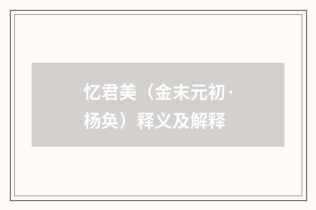 忆君美（金末元初·杨奂）释义及解释