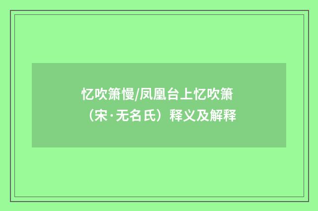 忆吹箫慢/凤凰台上忆吹箫（宋·无名氏）释义及解释