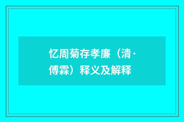 忆周菊存孝廉（清·傅霖）释义及解释