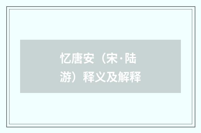 忆唐安（宋·陆游）释义及解释