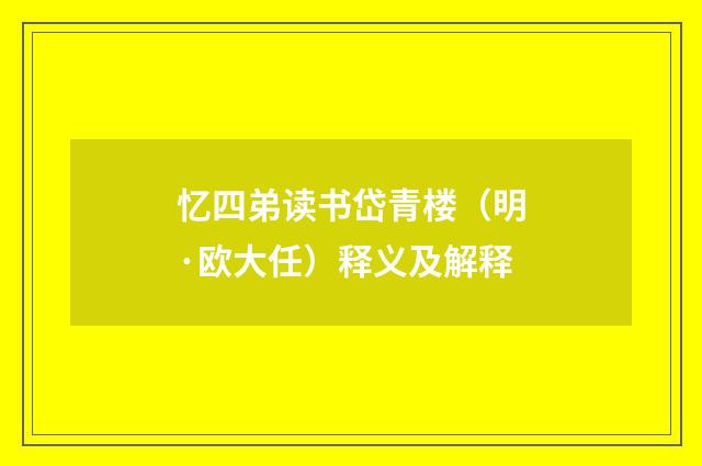忆四弟读书岱青楼（明·欧大任）释义及解释