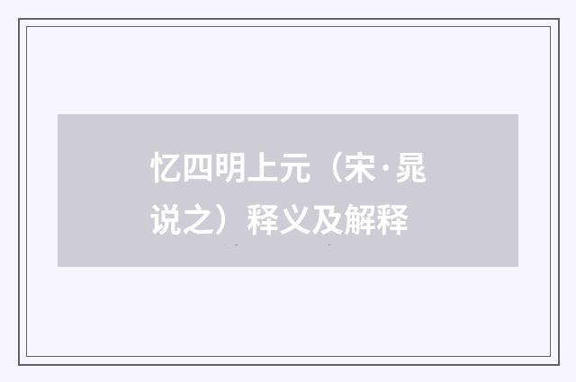 忆四明上元（宋·晁说之）释义及解释