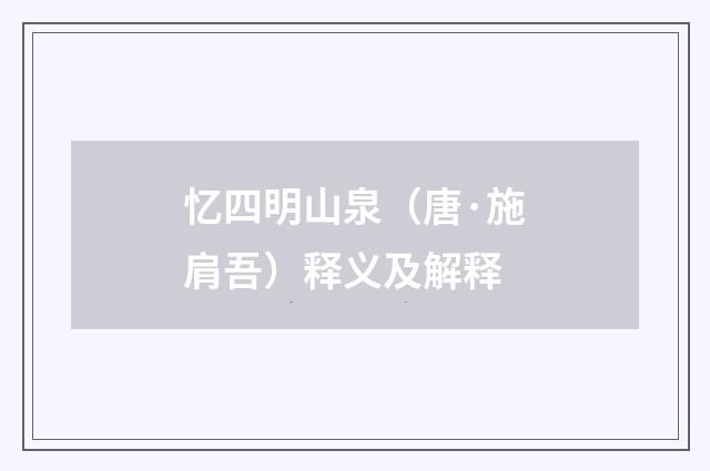 忆四明山泉（唐·施肩吾）释义及解释