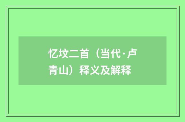 忆坟二首（当代·卢青山）释义及解释