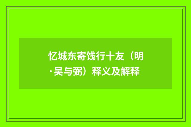 忆城东寄饯行十友（明·吴与弼）释义及解释
