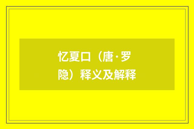 忆夏口（唐·罗隐）释义及解释