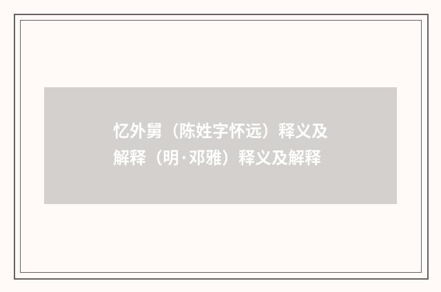 忆外舅（陈姓字怀远）释义及解释（明·邓雅）释义及解释