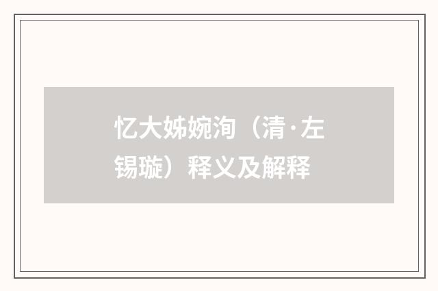 忆大姊婉洵（清·左锡璇）释义及解释