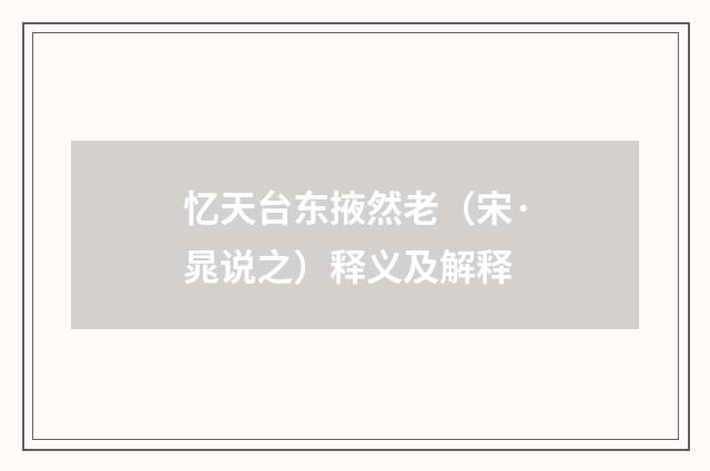 忆天台东掖然老（宋·晁说之）释义及解释