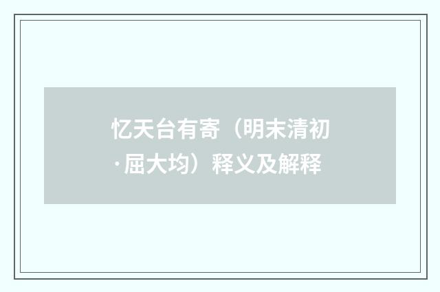 忆天台有寄（明末清初·屈大均）释义及解释