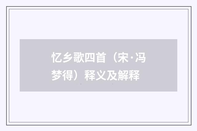 忆乡歌四首（宋·冯梦得）释义及解释