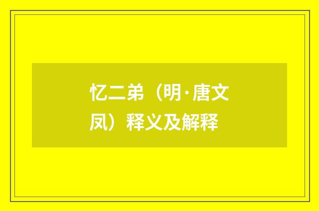 忆二弟（明·唐文凤）释义及解释