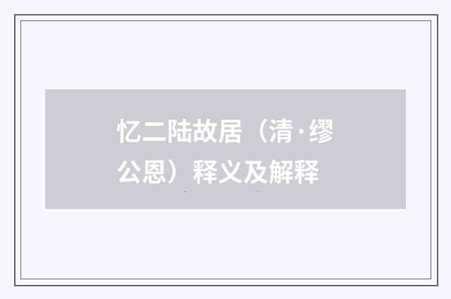 忆二陆故居（清·缪公恩）释义及解释