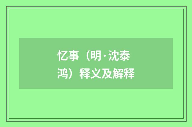 忆事（明·沈泰鸿）释义及解释