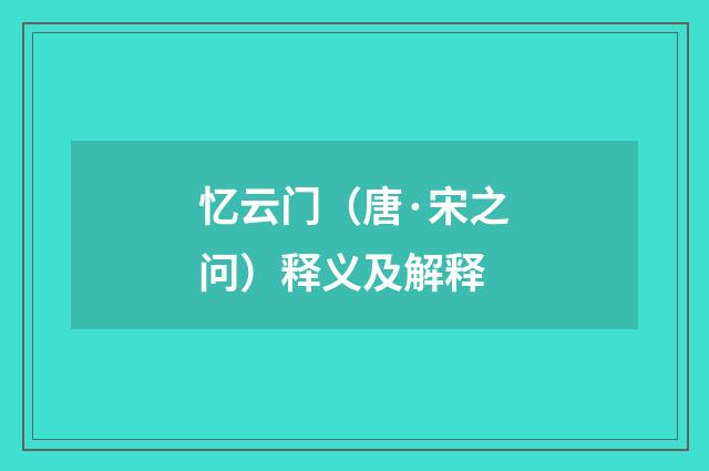 忆云门（唐·宋之问）释义及解释
