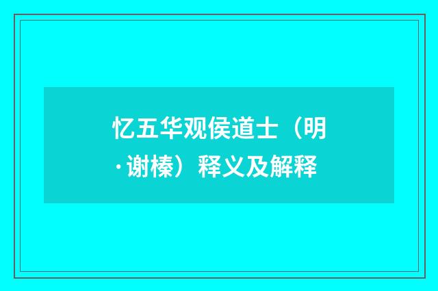 忆五华观侯道士（明·谢榛）释义及解释