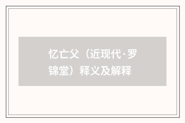 忆亡父（近现代·罗锦堂）释义及解释